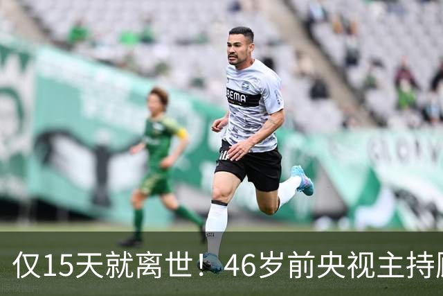 仅15天就离世！46岁前央视主持顾国宁，敲响中年警钟