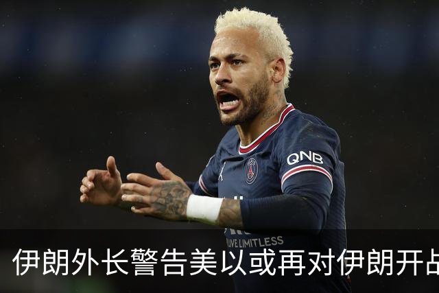 伊朗外长警告美以或再对伊朗开战