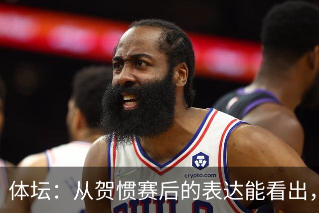 体坛：从贺惯赛后的表达能看出，三镇上下已经默认降级的结局