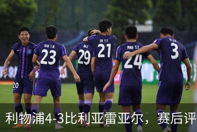 利物浦4-3比利亚雷亚尔，赛后评分浮出水面