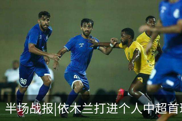 半场战报|依木兰打进个人中超首球，泰山暂以3：1领先三镇