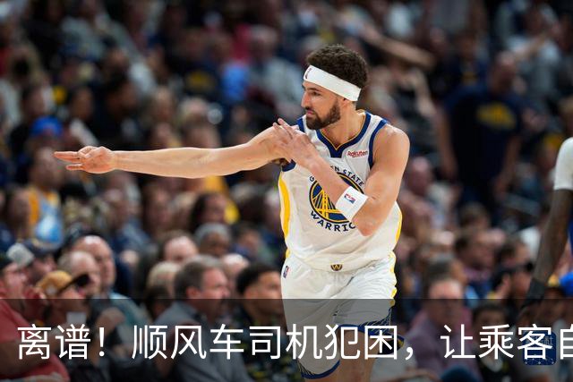 离谱！顺风车司机犯困，让乘客自己开车，两个多小时路程乘客开了一个半小时，车费还要全额收；平台：属于车主违规行为，车费全额退还