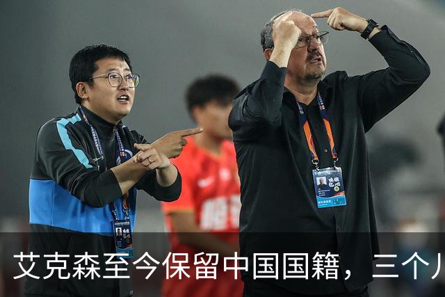 艾克森至今保留中国国籍，三个儿子出生广州能否代表国足出战？