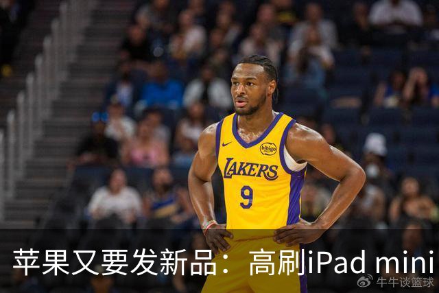 苹果又要发新品：高刷iPad mini，触控MacBook