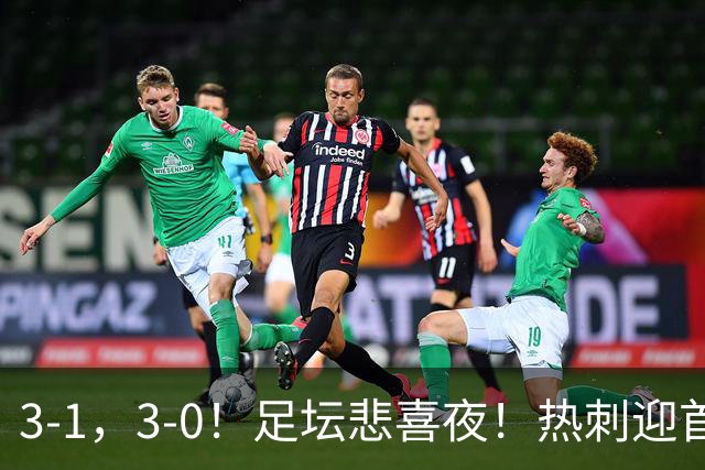 3-1，3-0！足坛悲喜夜！热刺迎首胜，国足双喜临门，意甲西甲生变